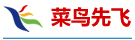 菜鳥(niǎo)先飛